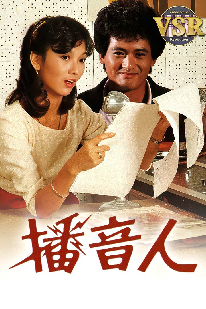 播音人 (數碼修復版) poster