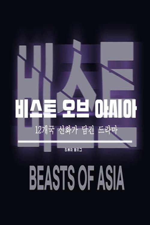 Beasts of Asia poster