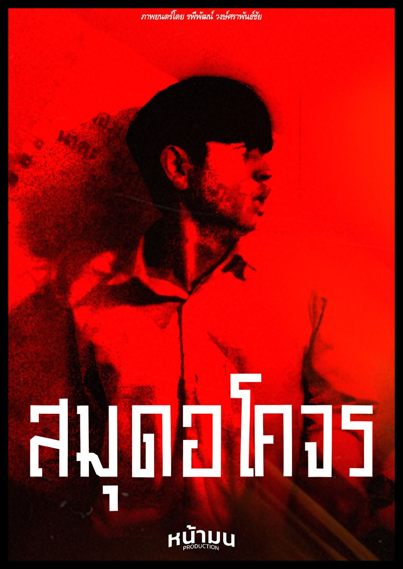สมุดอโคจร poster