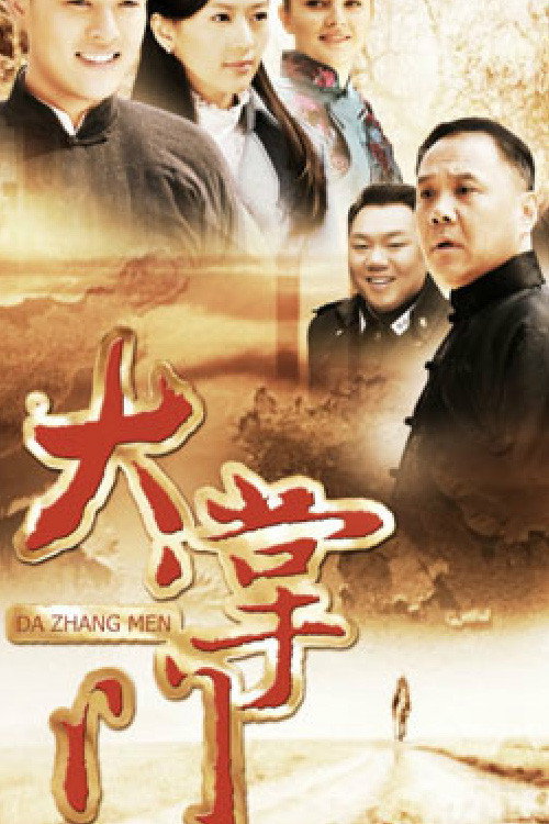 大掌门(2013年-30集电视剧) poster