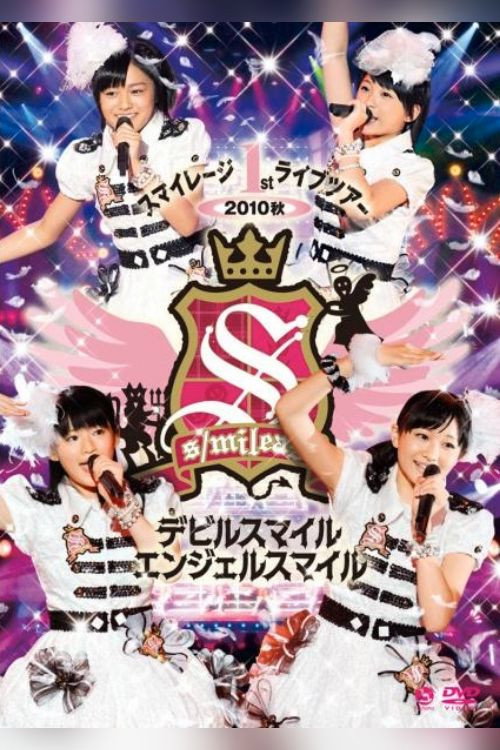 スマイレージ 1stライブツアー2010秋 ~デビルスマイル エンジェルスマイル~ poster