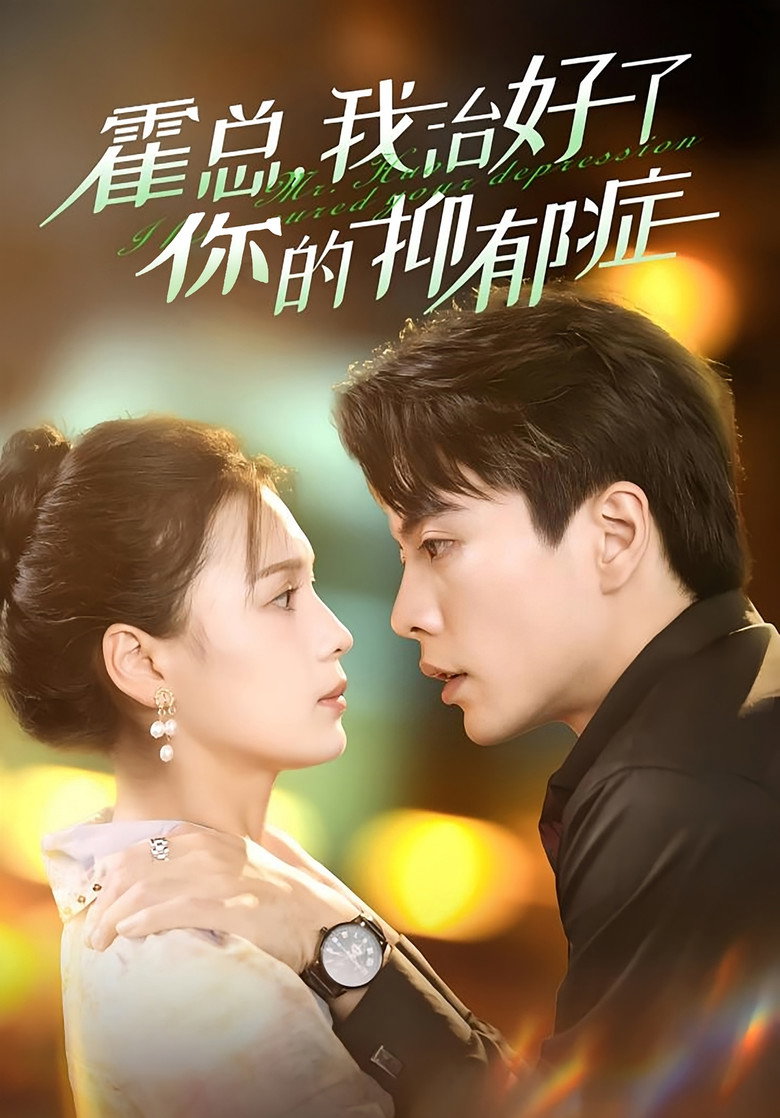 霍总,我治好了你的抑郁症 poster