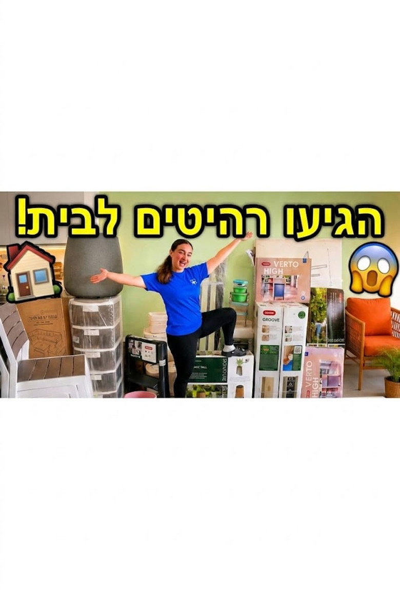 הגיעו מלא רהיטים חדשים לבית poster