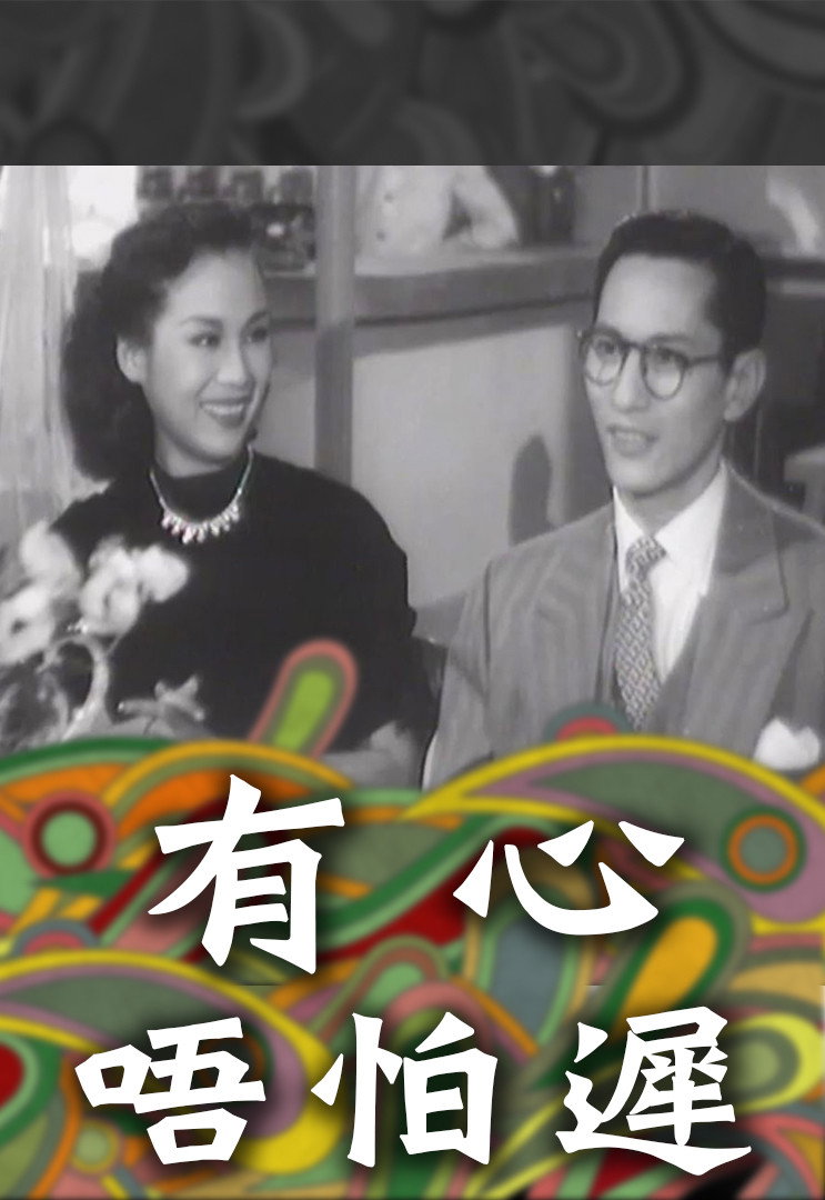 有心唔怕遲 poster