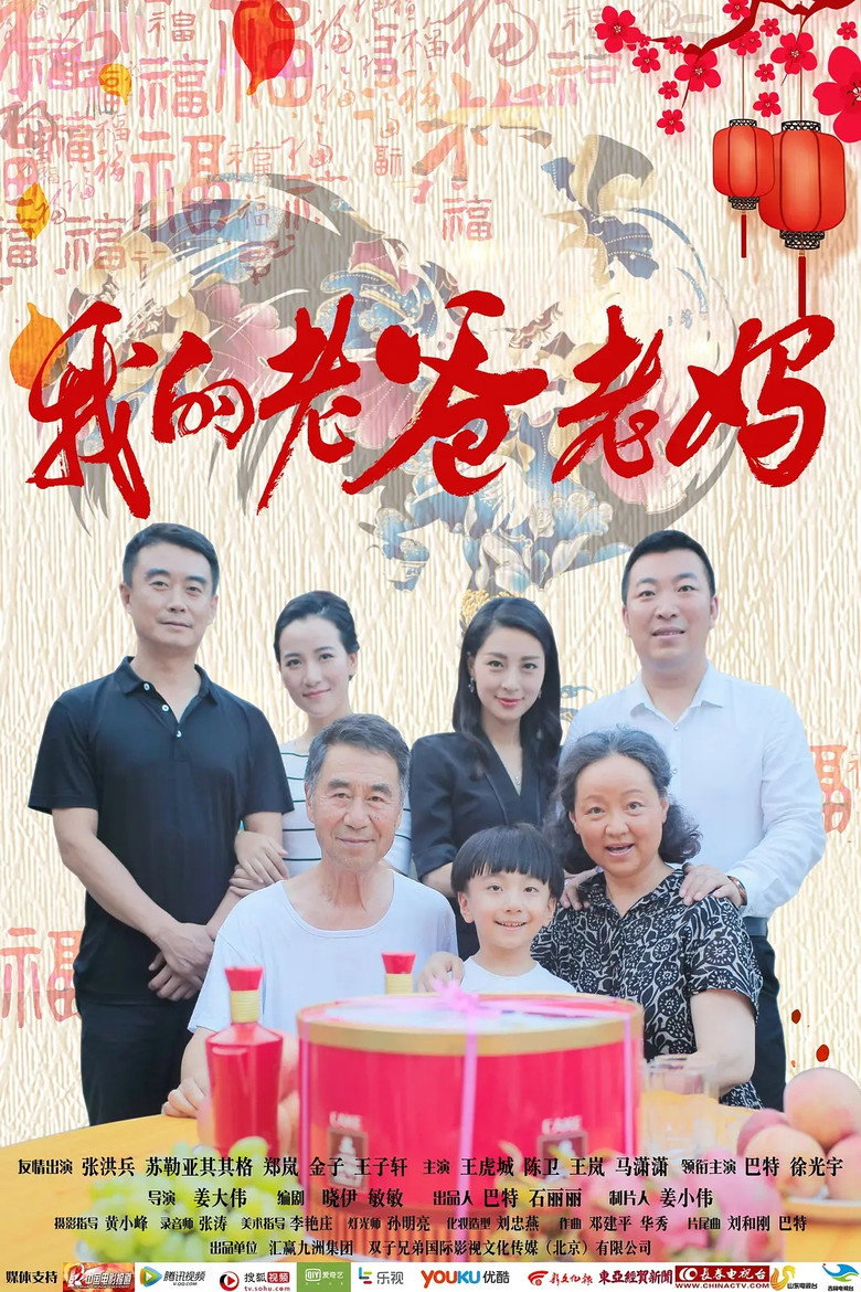 我的老爸老妈 poster