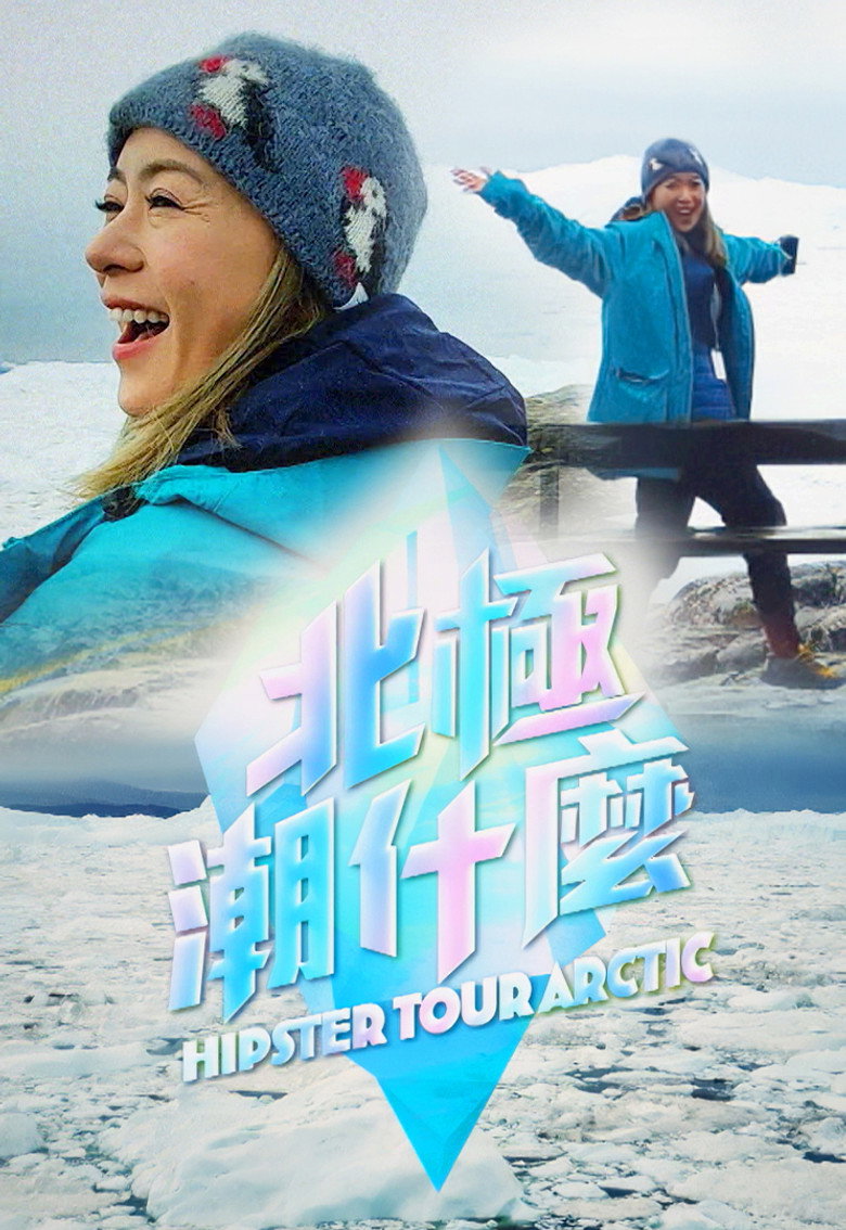 北极潮什么 poster