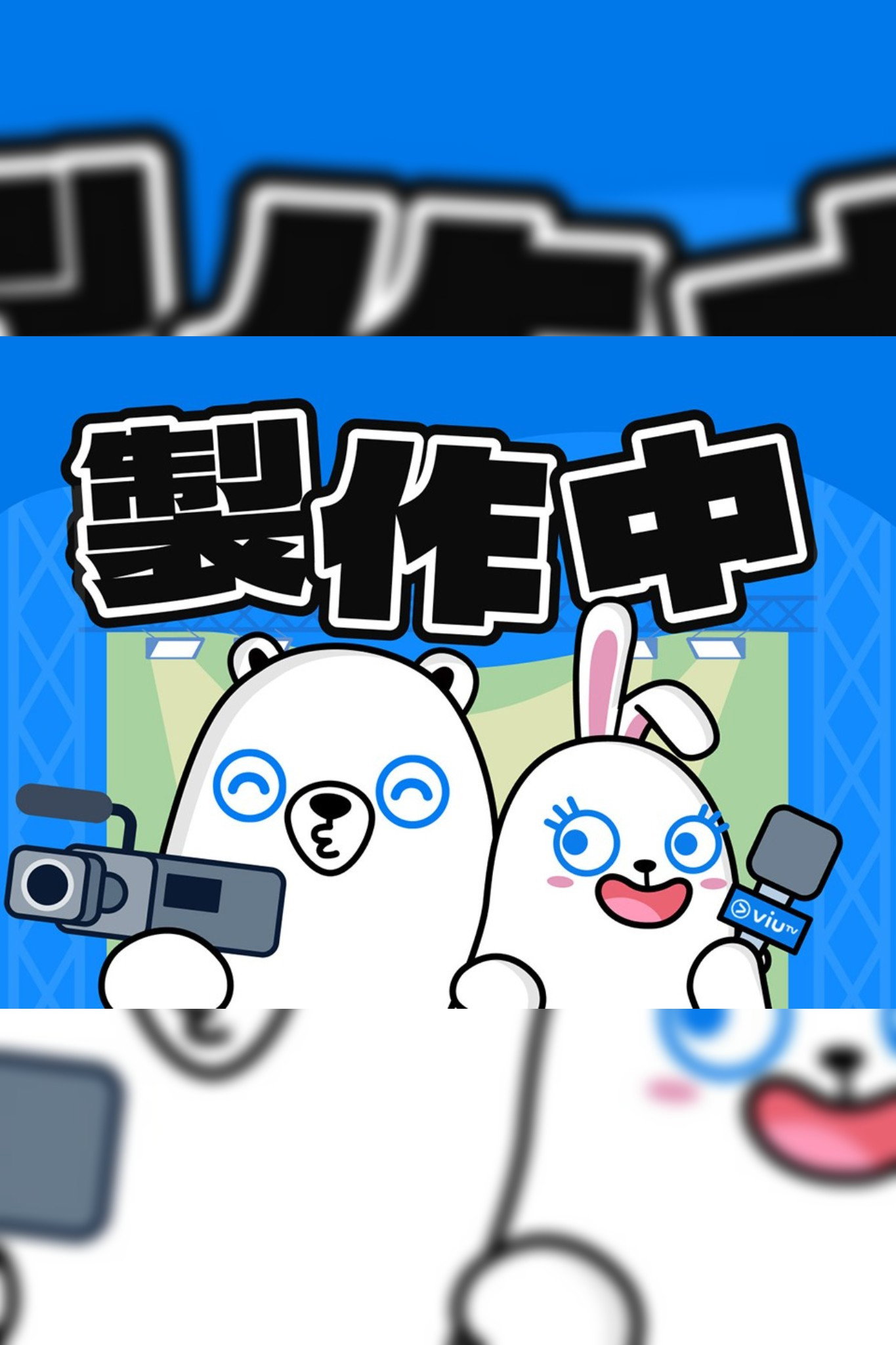 製作中 poster