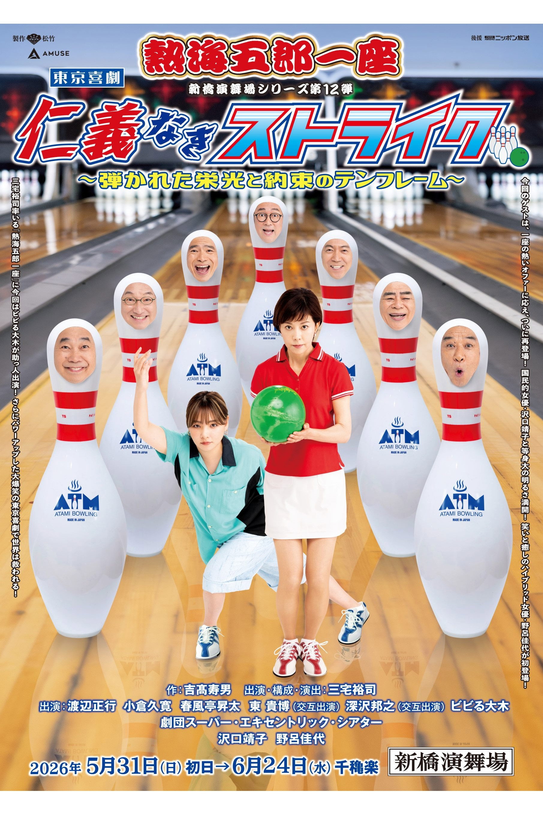 熱海五郎一座「仁義なきストライク」 poster