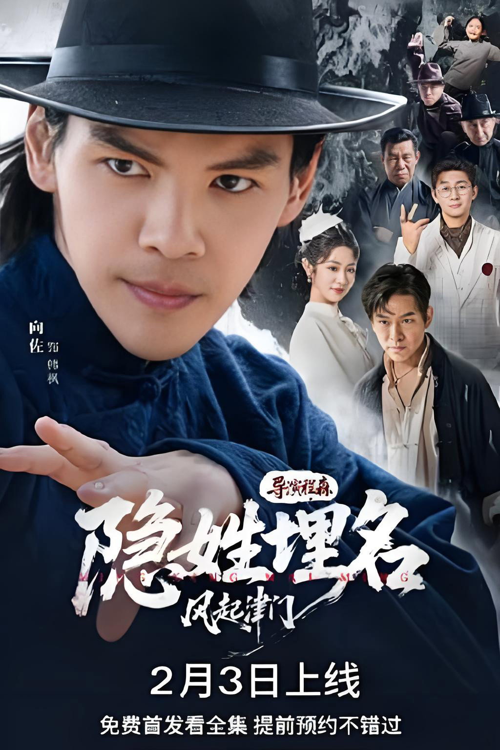 隐姓埋名风起津门 poster