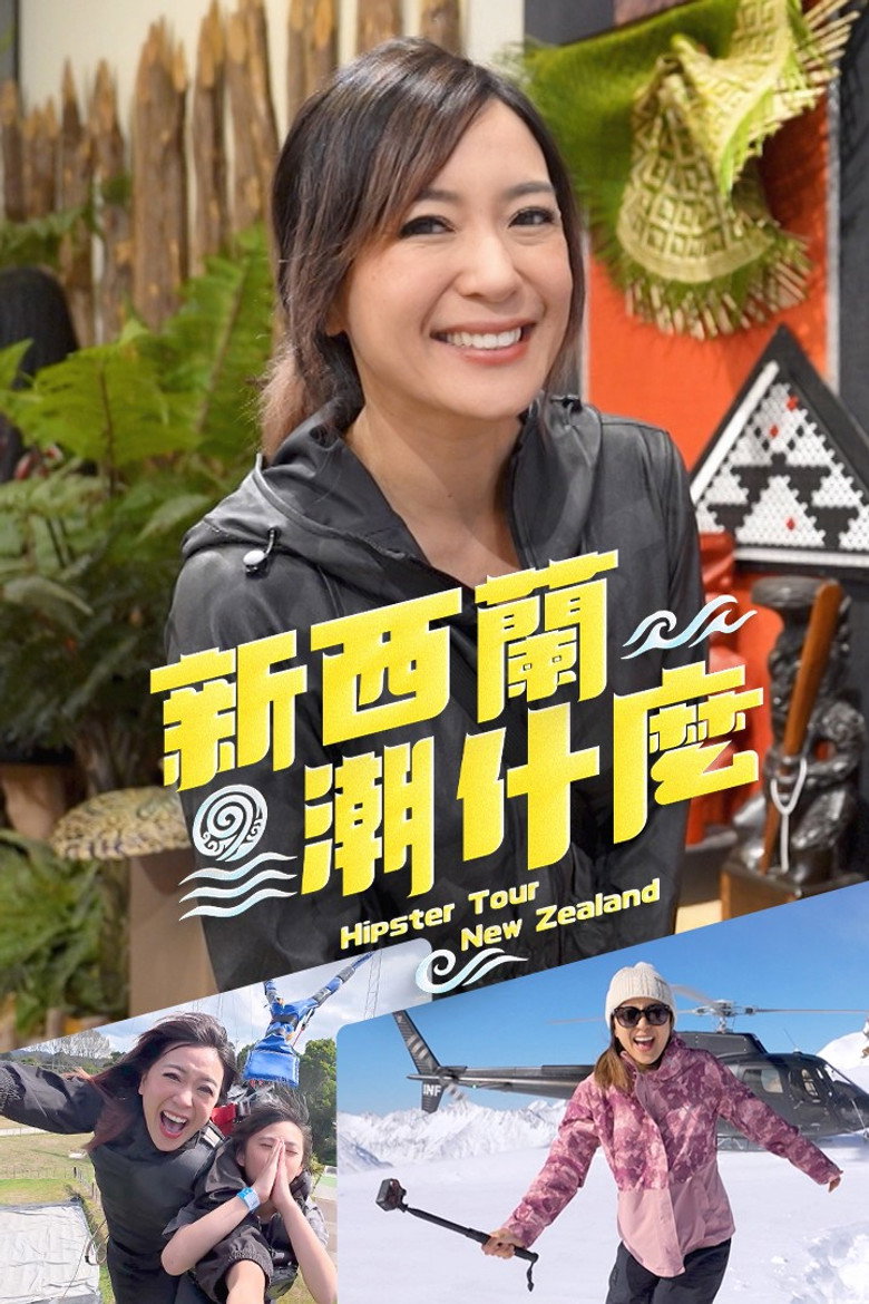 新西兰潮什么 poster