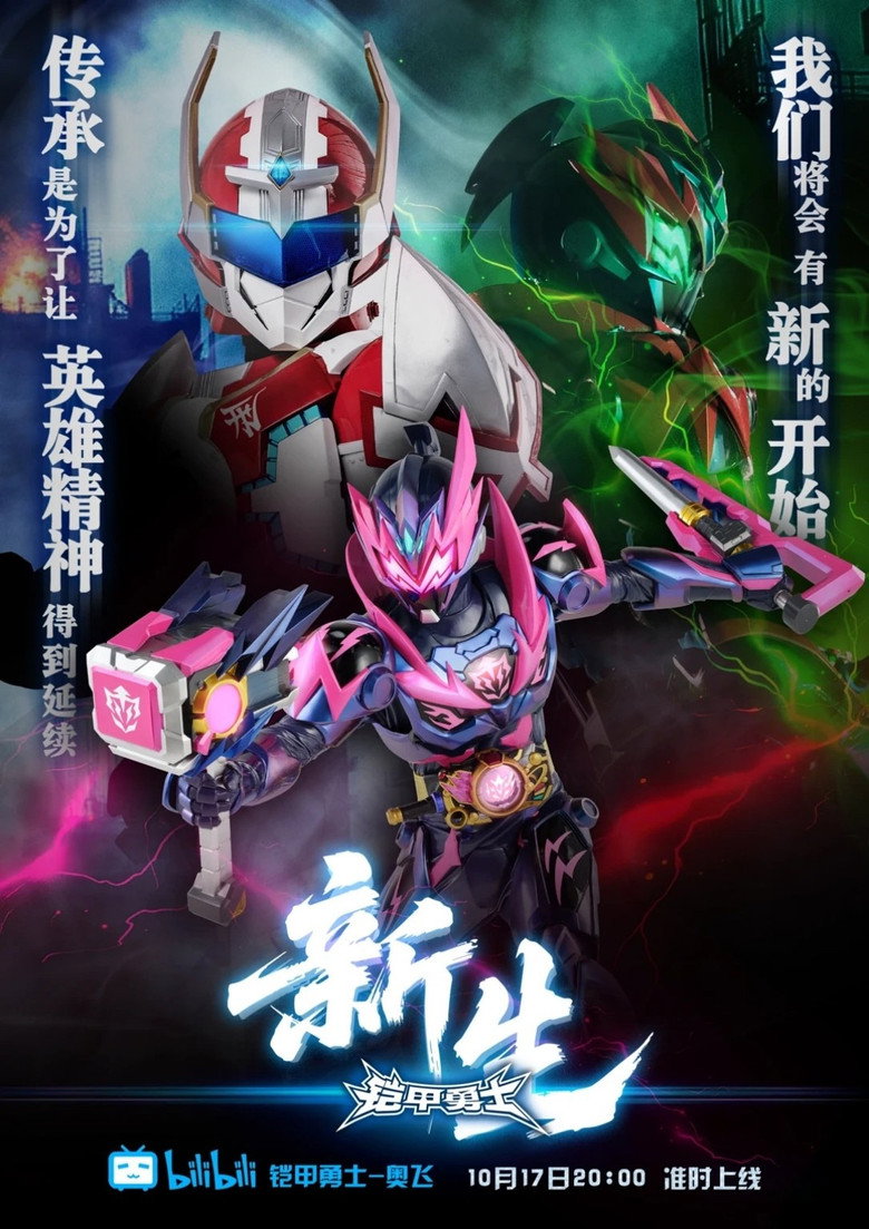 铠甲勇士·新生 poster