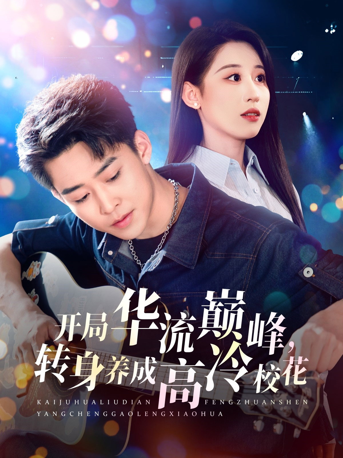 开局华流巅峰,转身养成高冷校花 poster