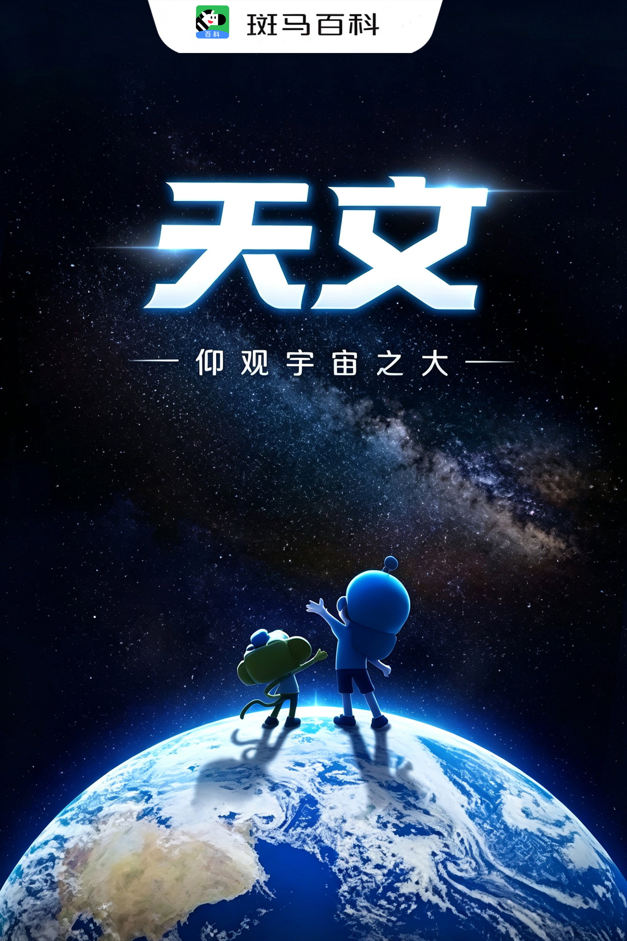 自然万象—天文 poster