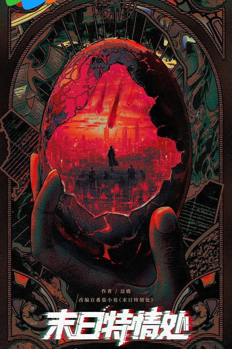 末日特情处 poster