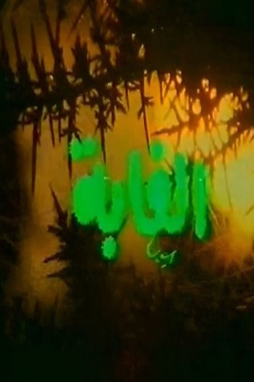 الغابة poster