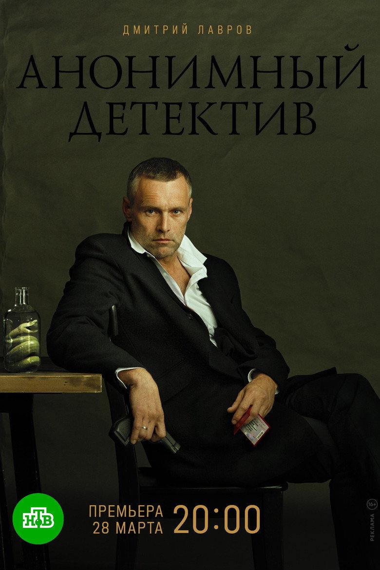 Анонимный детектив poster