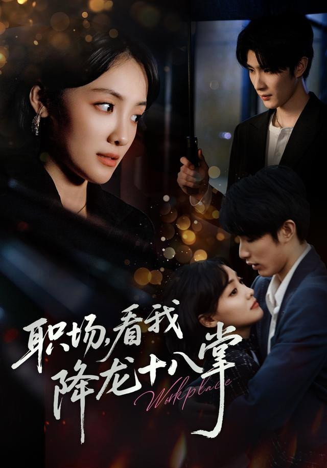 职场,看我降龙十八掌 poster