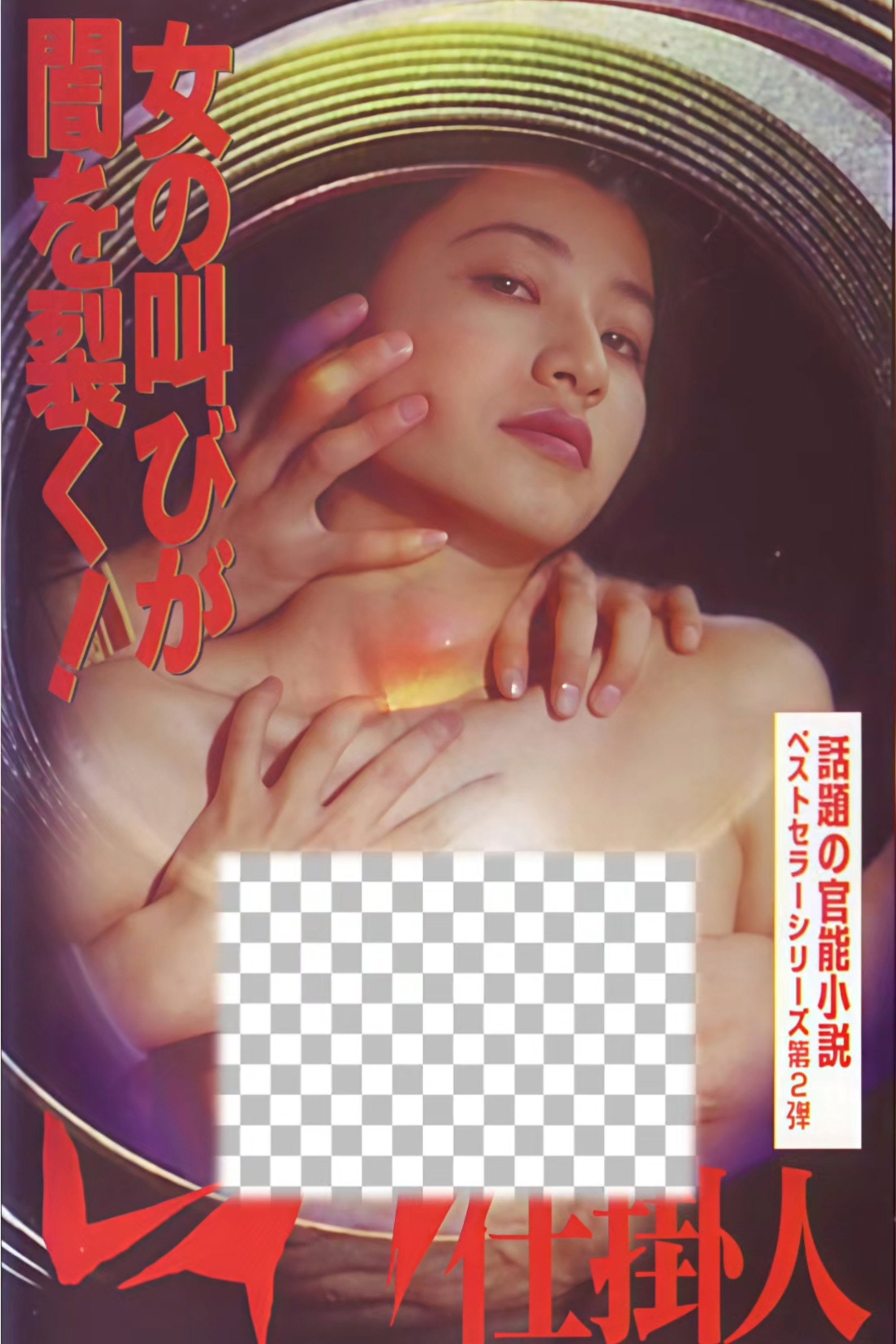レイプ仕掛人 poster