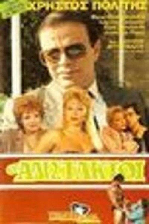 Οι αδίστακτοι poster