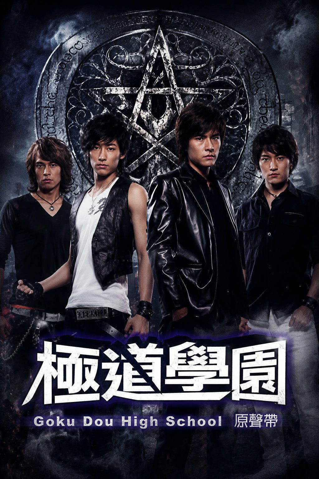极道学园 poster