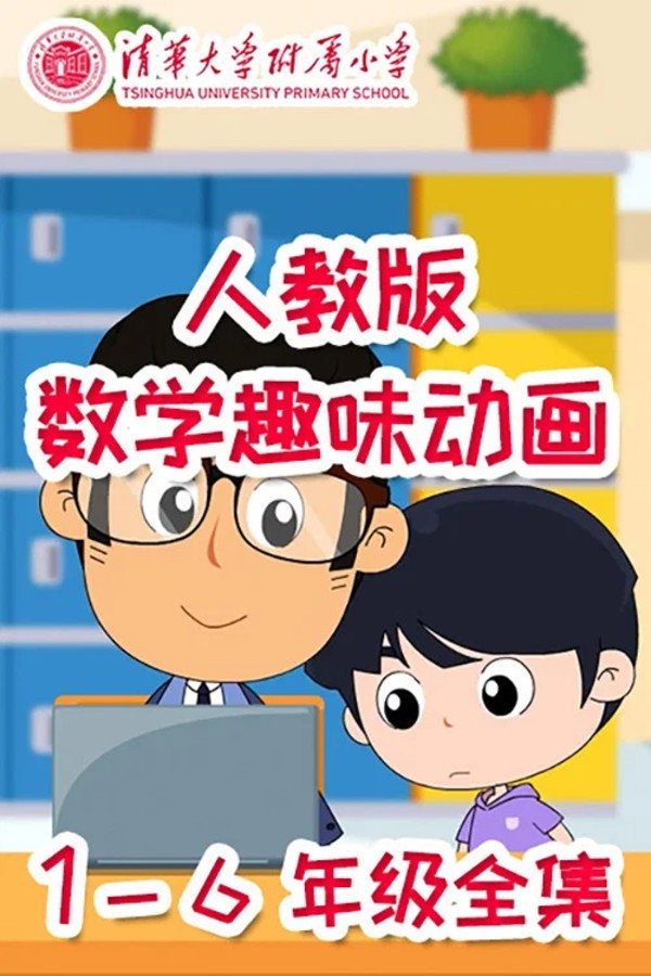 清华附小数学动画北师大版 poster