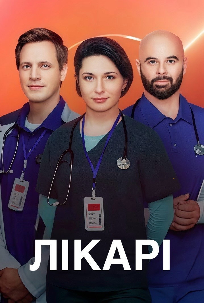 Лікарі poster