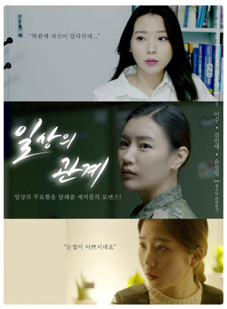 일상의 관계 poster