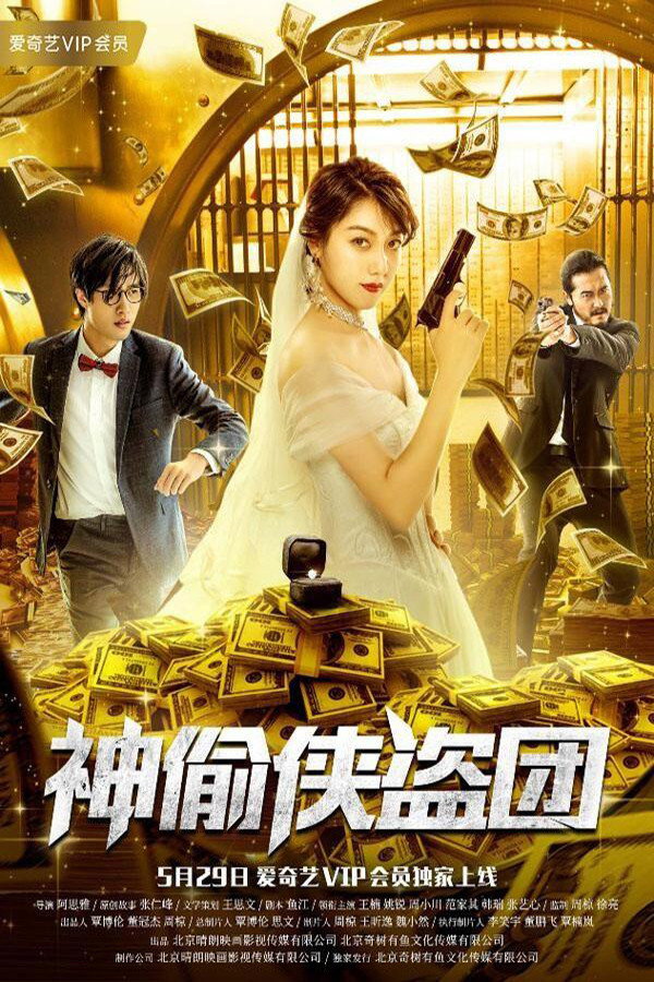 The Thieves poster