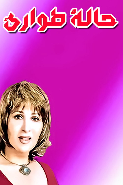 مسرحية حالة طوارئ poster