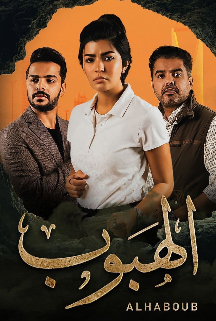Alhaboub poster