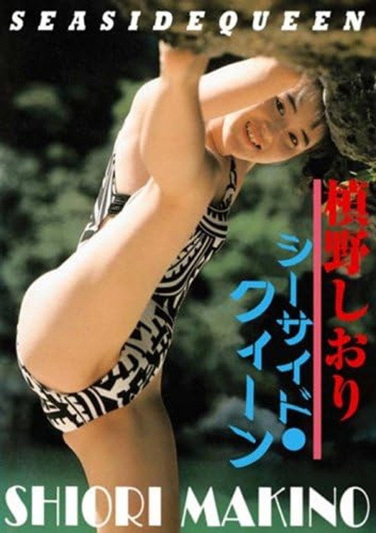 シーサイド・クイーン 槙野しおり poster