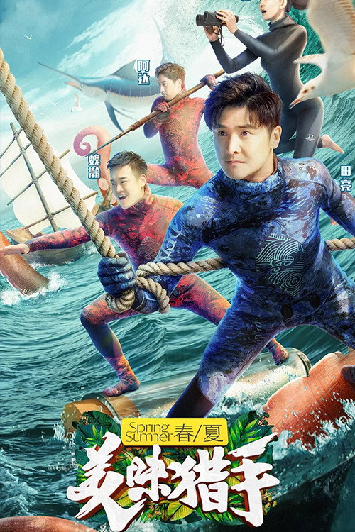 美味猎手 poster