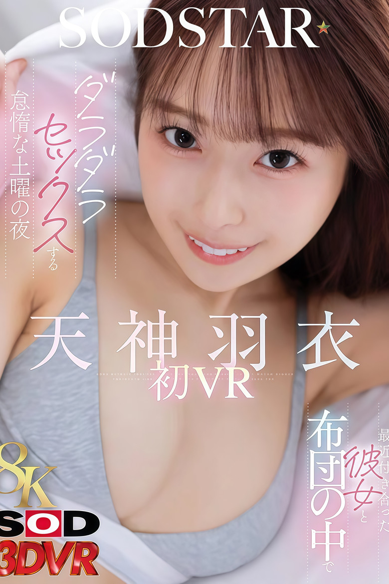 【3DSVR-1947】最近付き合った彼女と布団の中でダラダラセックスする怠惰な土曜の夜 天神羽衣初 VR poster