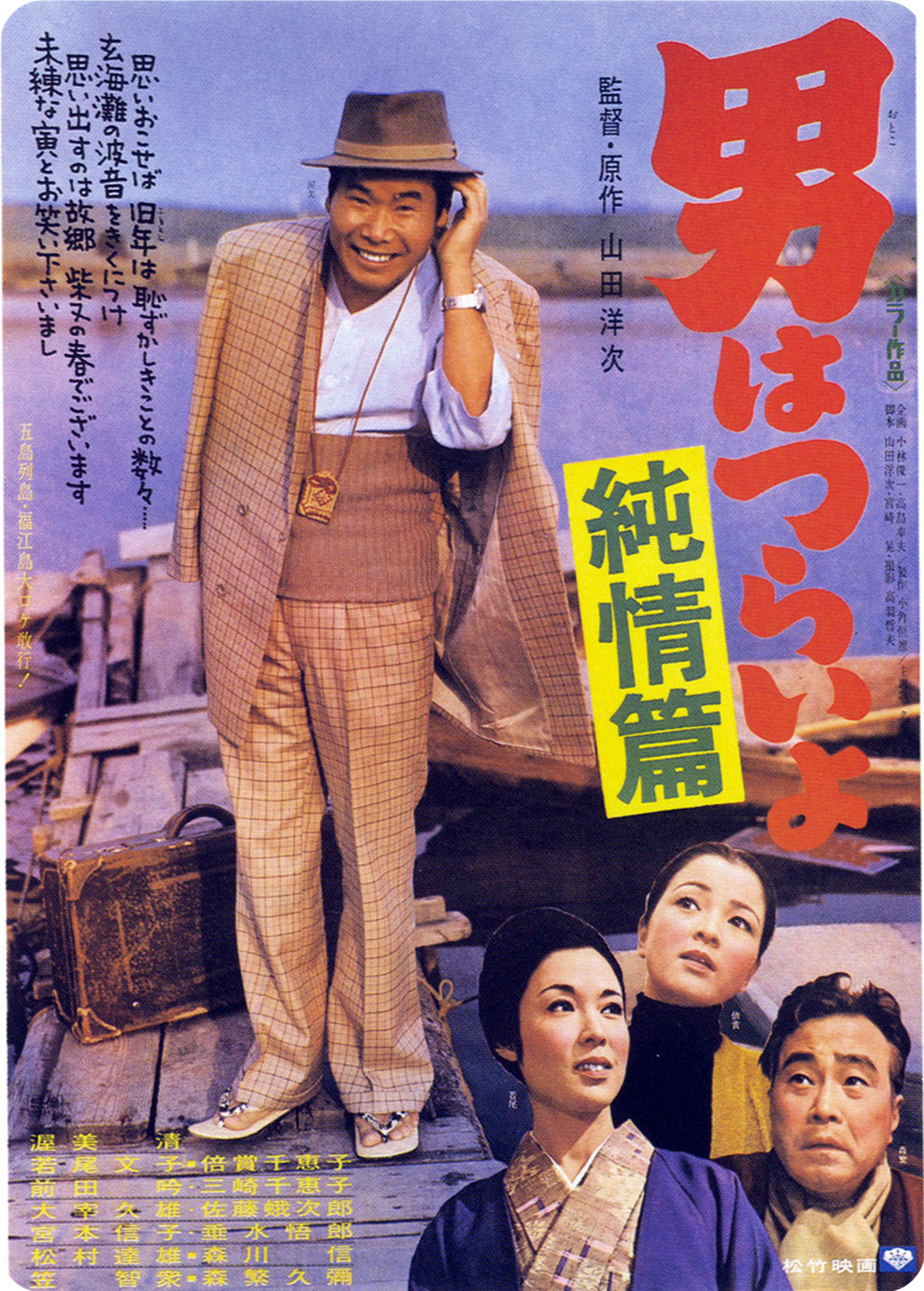 Tora-san's Shattered Romance poster