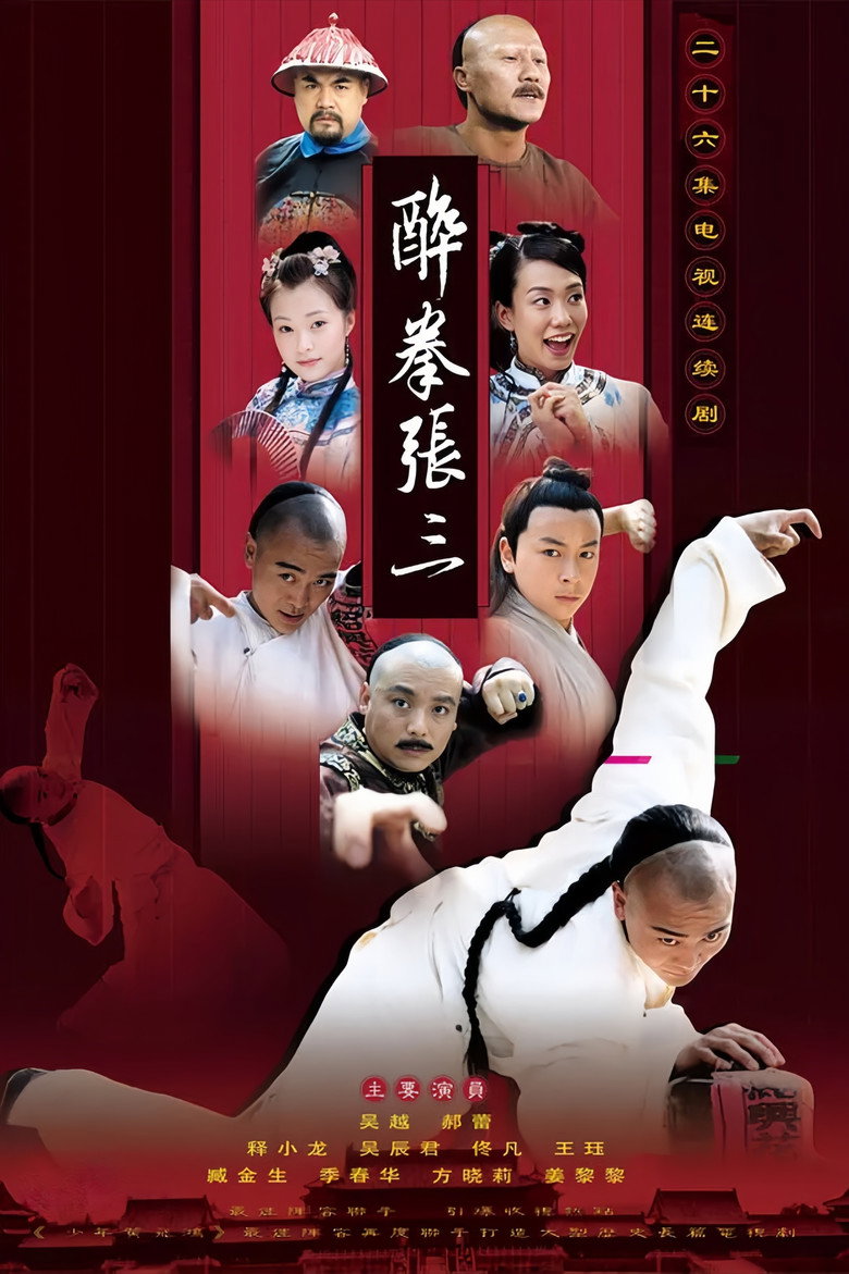 醉侠张三 poster
