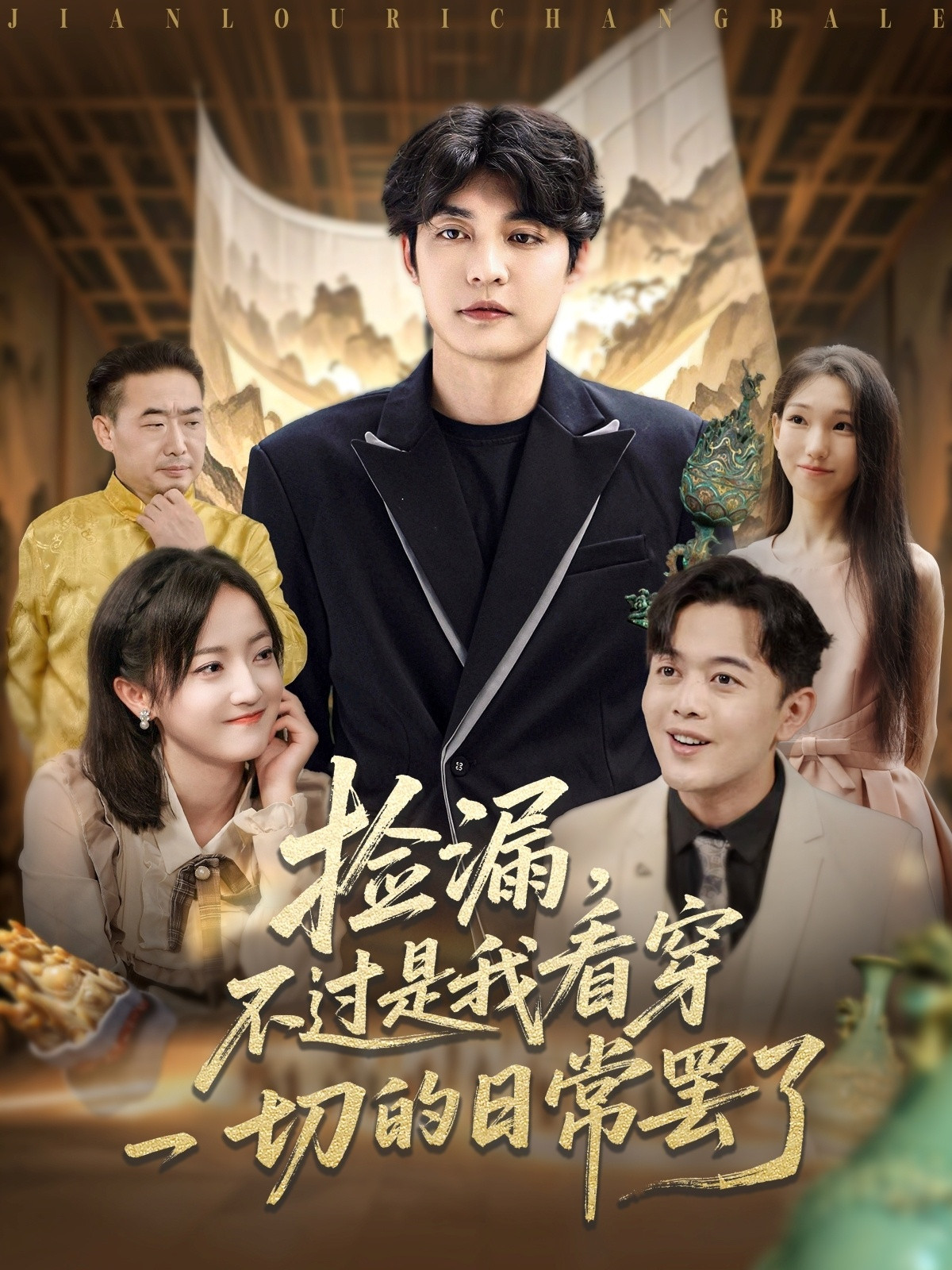 捡漏,不过是我看穿一切的日常罢了 poster