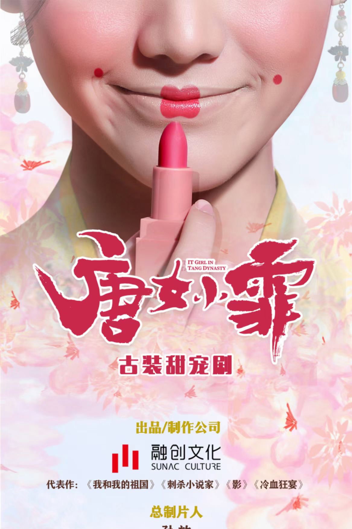 京城花倌唐小仙 poster