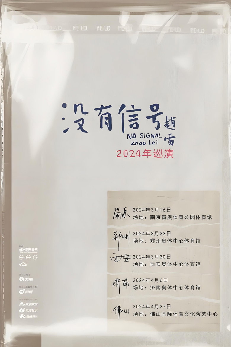 “没有信号”佛山场 poster