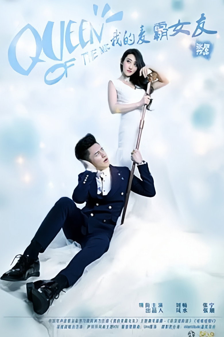 我的麦霸女友 poster
