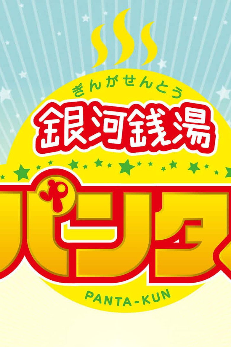 銀河銭湯パンタくん poster