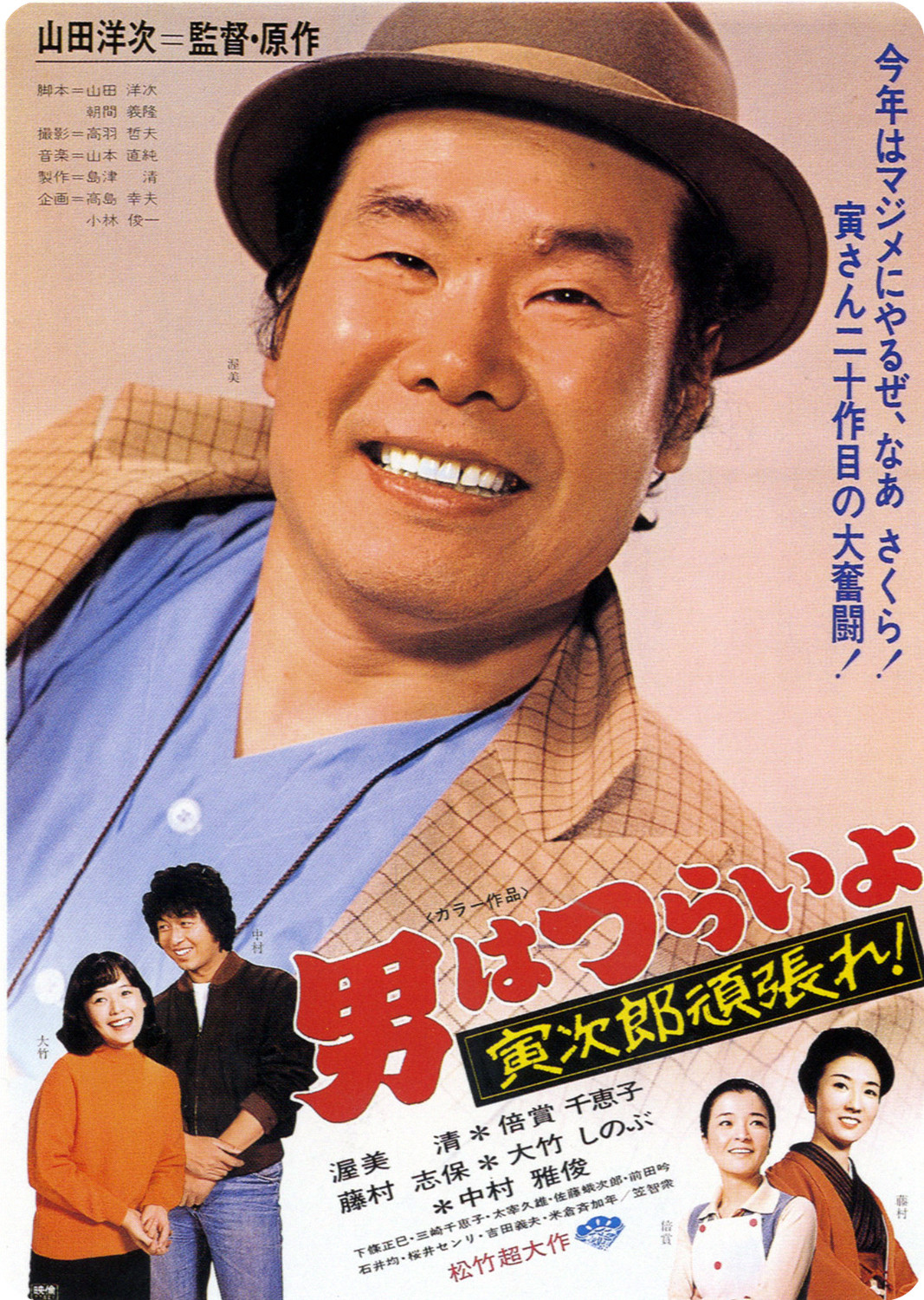 Tora-san Plays Cupid poster