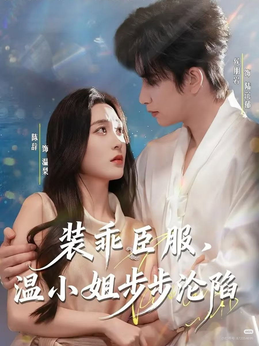 装乖臣服,温小姐步步沦陷 poster