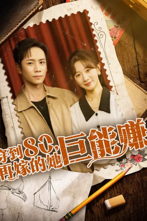 穿到八零,再嫁的她巨能赚 poster