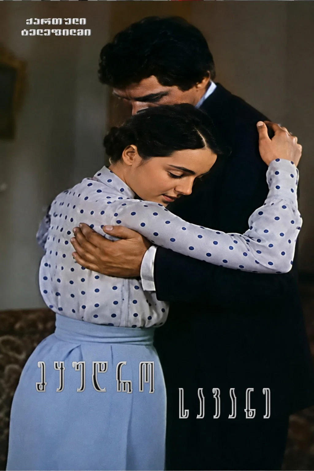 მყუდრო სავანე poster