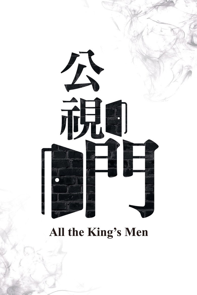 公視門 poster
