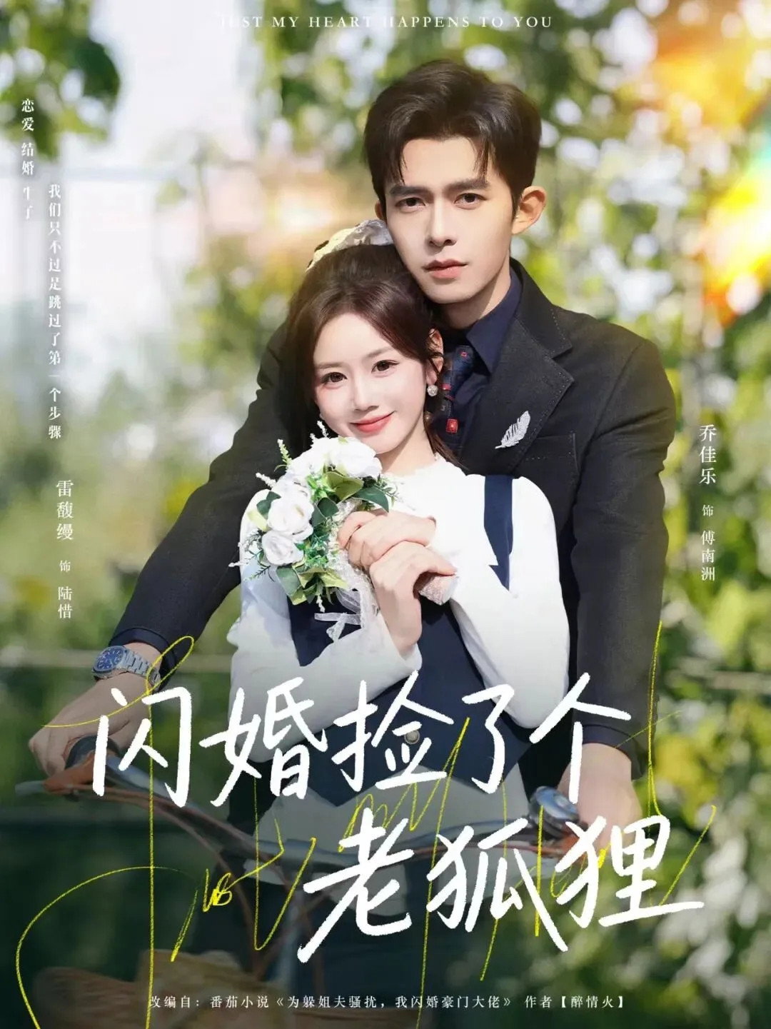 閃婚撿了個老狐狸 poster