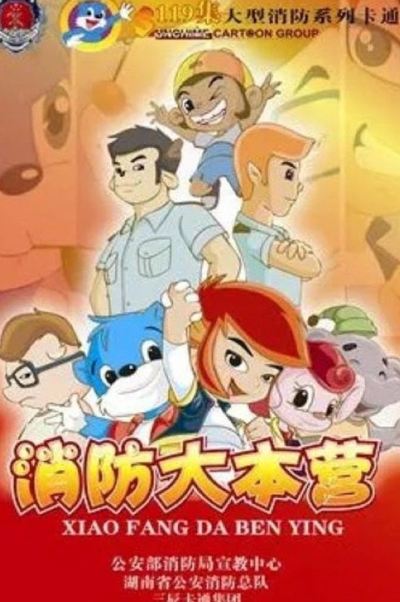 蓝猫之消防大本营 poster