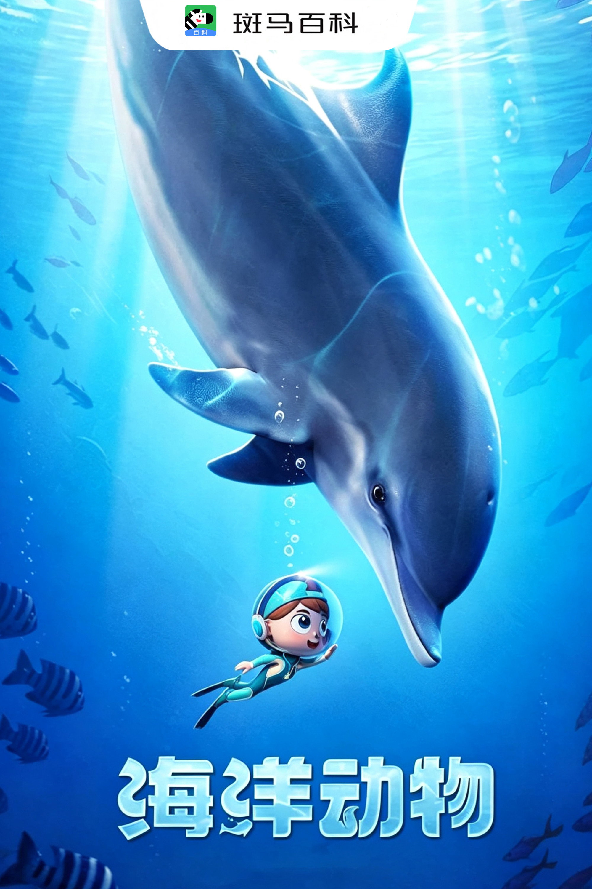 自然万象—海洋动物 poster