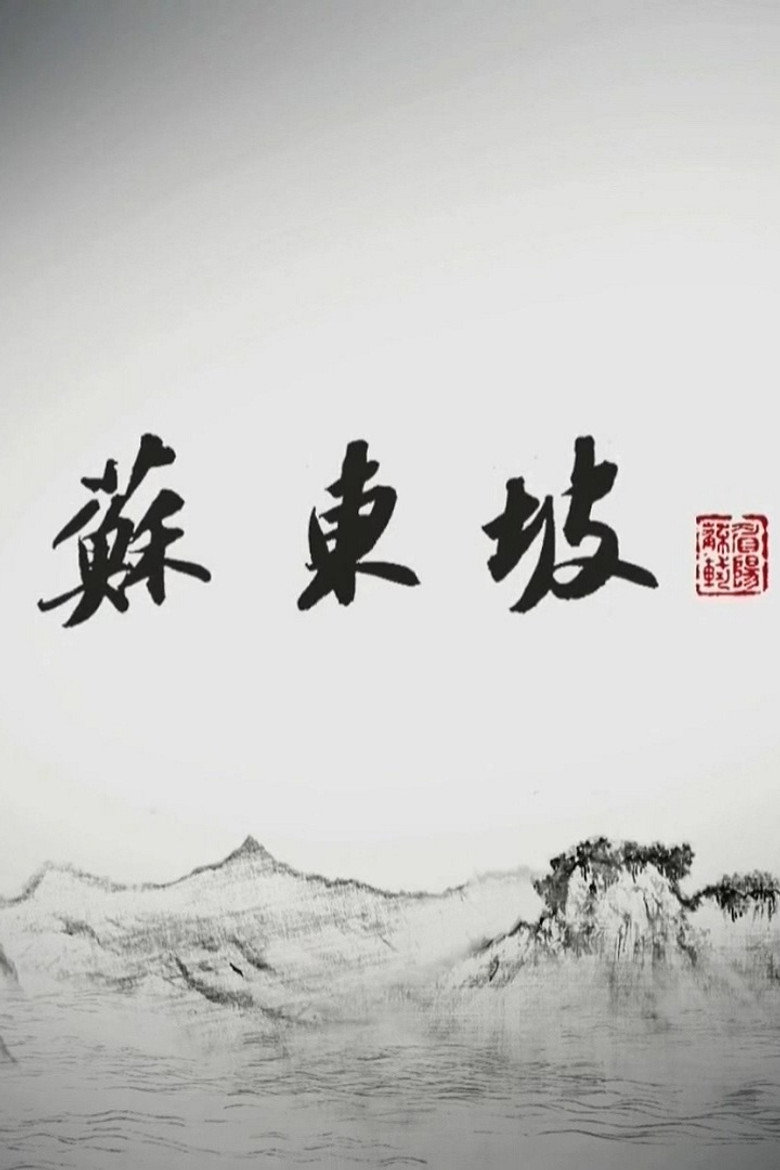 苏东坡 poster