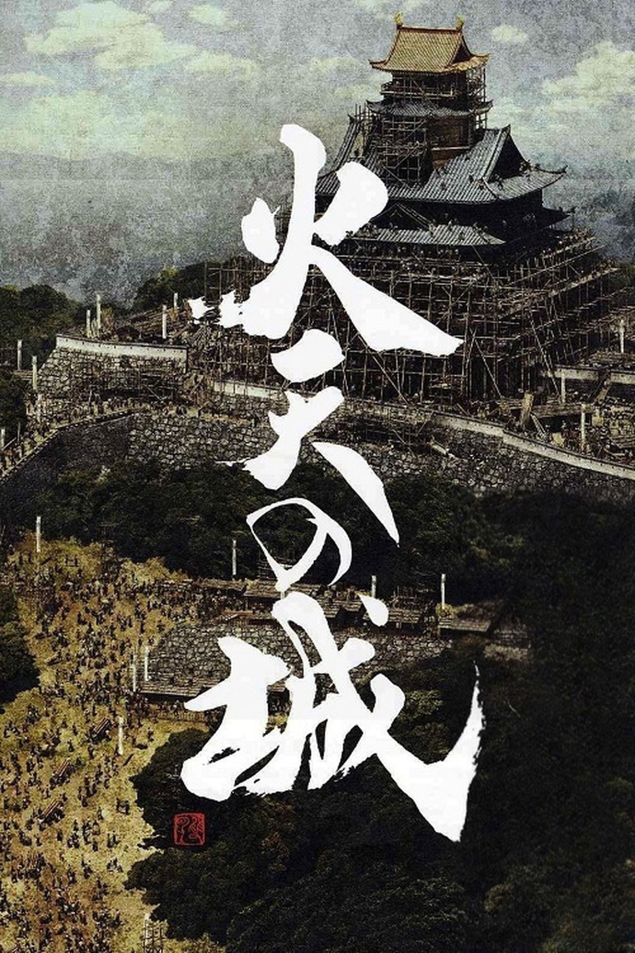 Castle Under Fiery Skies poster
